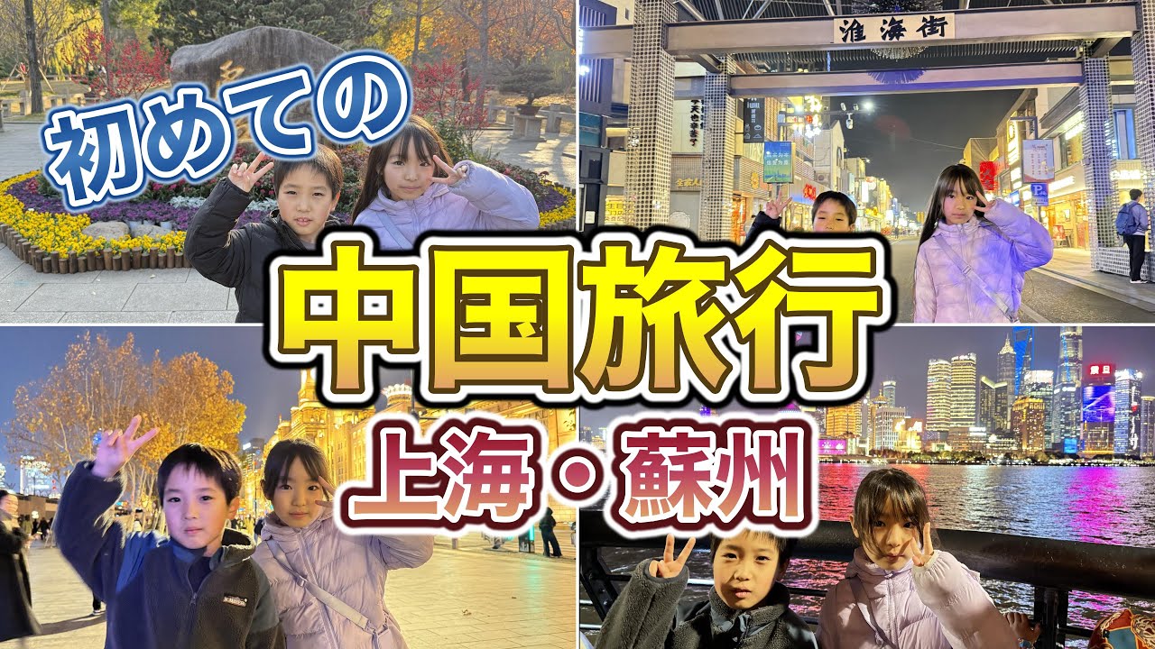 【中国】初めての中国旅行！ここはるちゃんが巡る蘇州＆上海の魅力