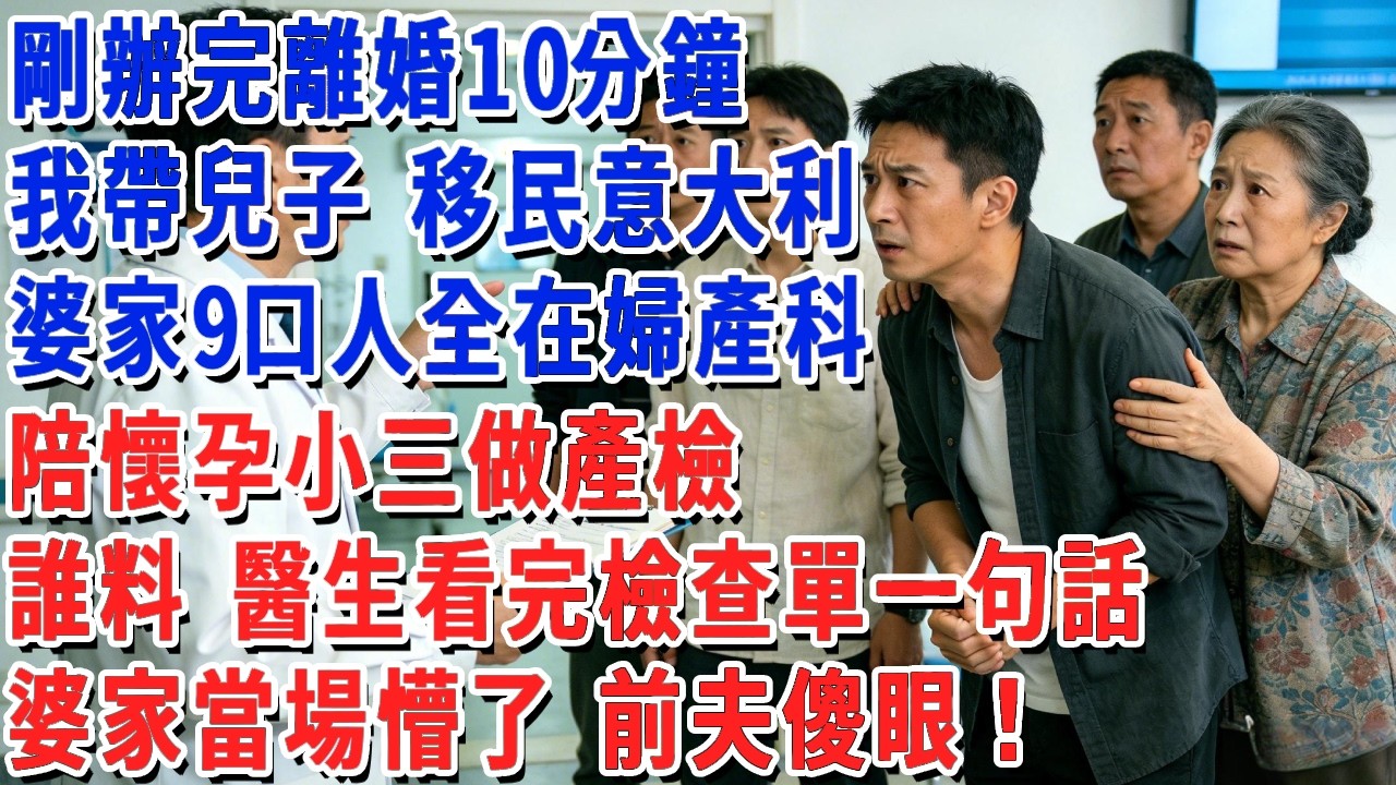 剛辦完離婚10分鐘，我帶兒子 移民意大利，婆家9口人全在婦產科，陪懷孕小三做產檢，誰料 醫生看完檢查單一句話，婆家當場懵了 前夫傻眼！#小娟講故事 #情感故事 #老年生活