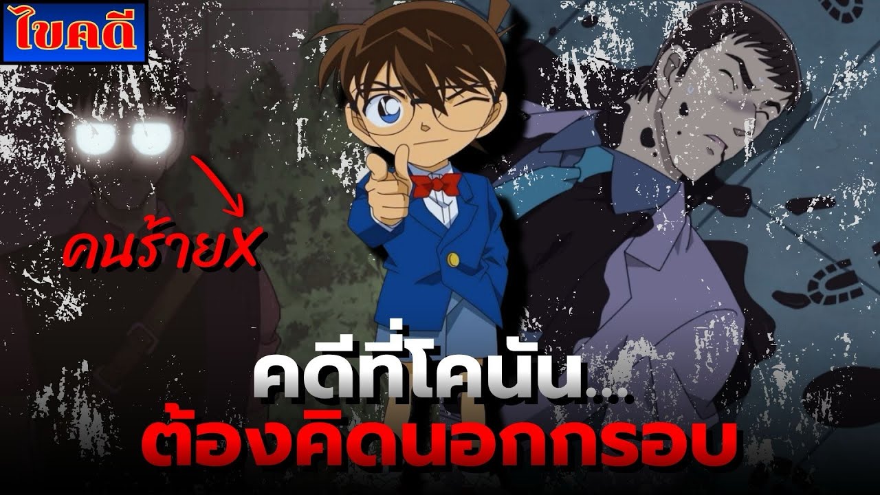 [ไขคดีโคนัน] คนร้ายที่มองไม่เห็น!? | คนร้ายผู้หายตัวไปในเมืองที่หลับใหล! 👤🌃