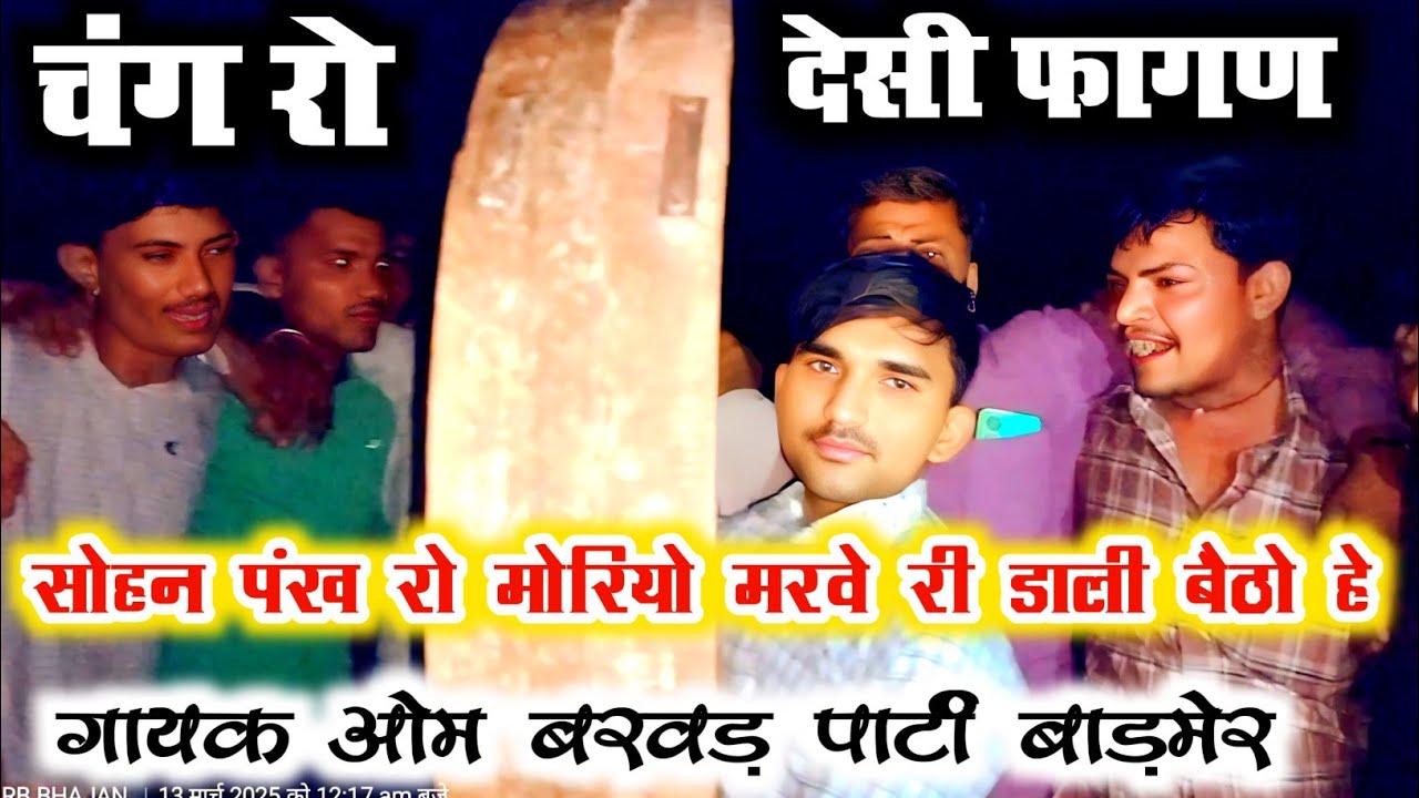 OM BARWAR FAMOUS CHANG FAGAN || मारयो मोरियो || चंग फागण || ओम बरवड़ फागण || #LRB