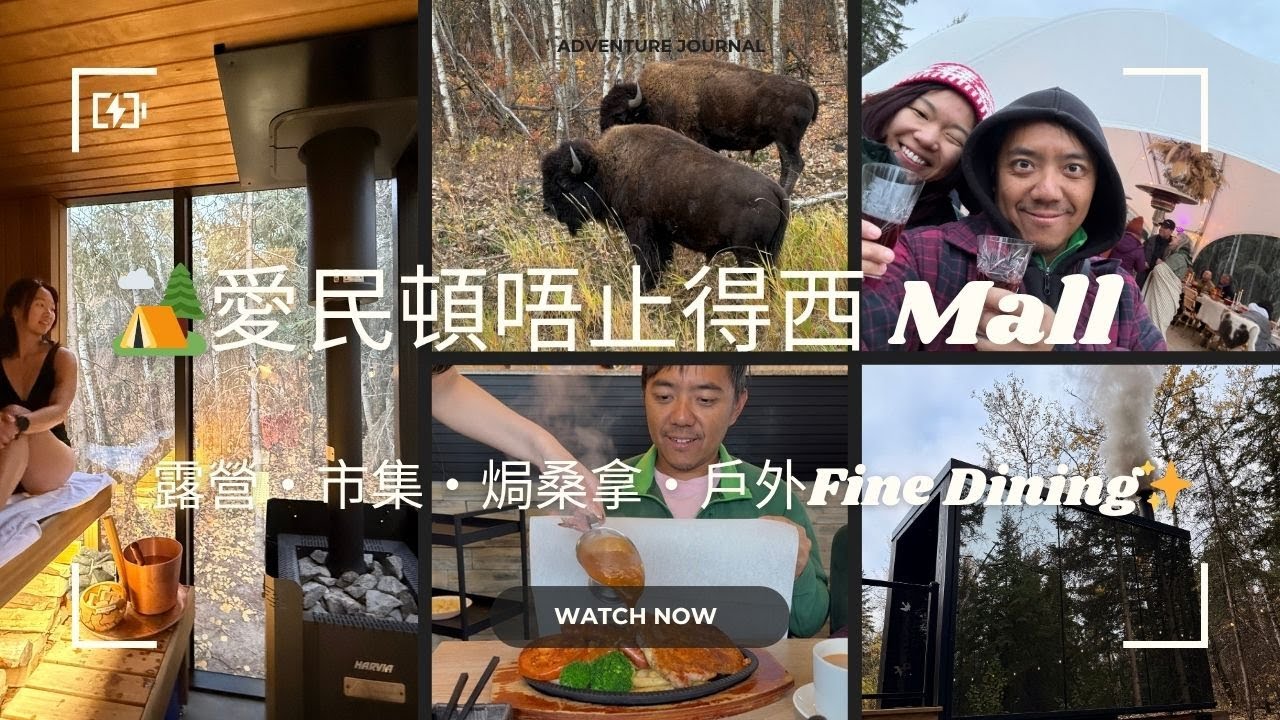🌲🇨🇦 愛民頓除咗西Mall仲有咩玩？｜Elk Island露營＋港式餐廳＋St. Albert農夫市場＋戶外Sauna＋星空Fine Dining✨