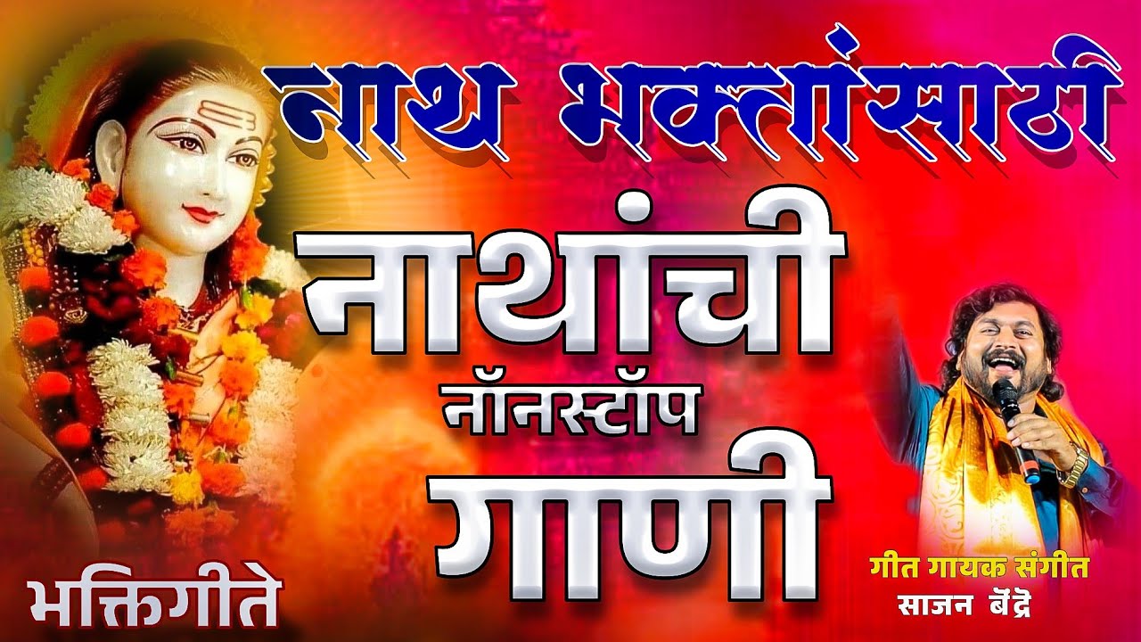 नाथांची नॉनस्टॉप गाणी | साजन बेंद्रे | Navnathanchi Nonstop Gaani | Sajan Bendre nathanchi gani