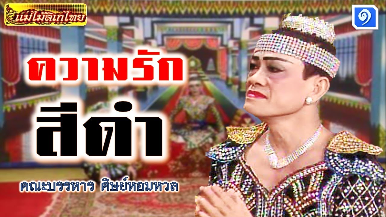 แม่ไม้ลิเกไทย คณะบรรหาร ศิษย์หอมหวล เรื่อง ความรักสีดำ ตอน 1