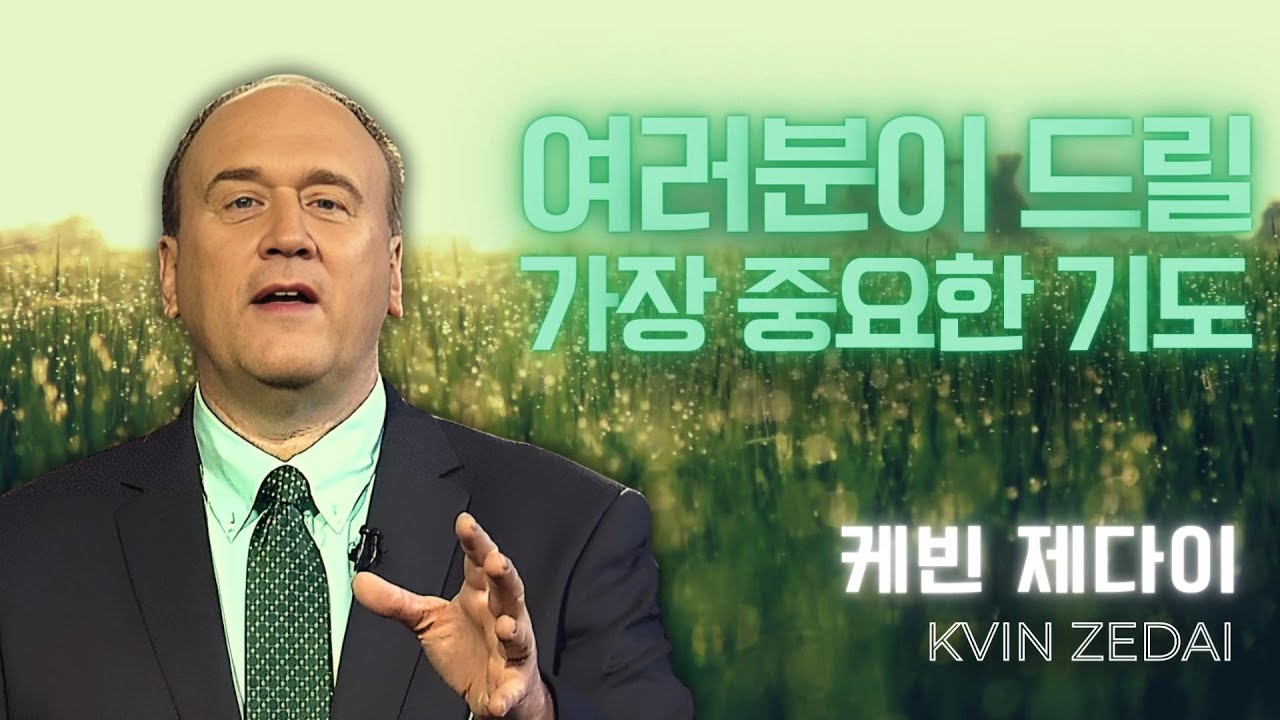 케빈 제다이 - 여러분이 드릴 수 있는 가장 중요한 기도