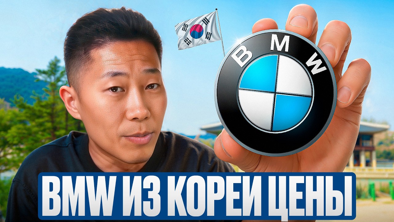 Заказать BMW из Южной Корей в Россию под ключ!