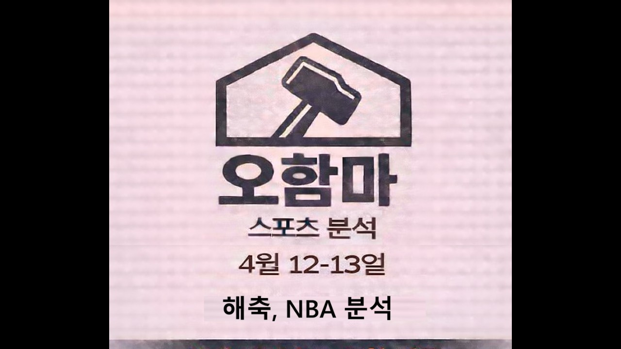 오함마)4월 12-13일 해외 축구 분석, NBA 분석, 해축 분석, 느바 분석, 미국 농구 분석, EPL 분석, 라리가 분석, 분데스리가 분석, 세리에 분석, 스포츠 분석