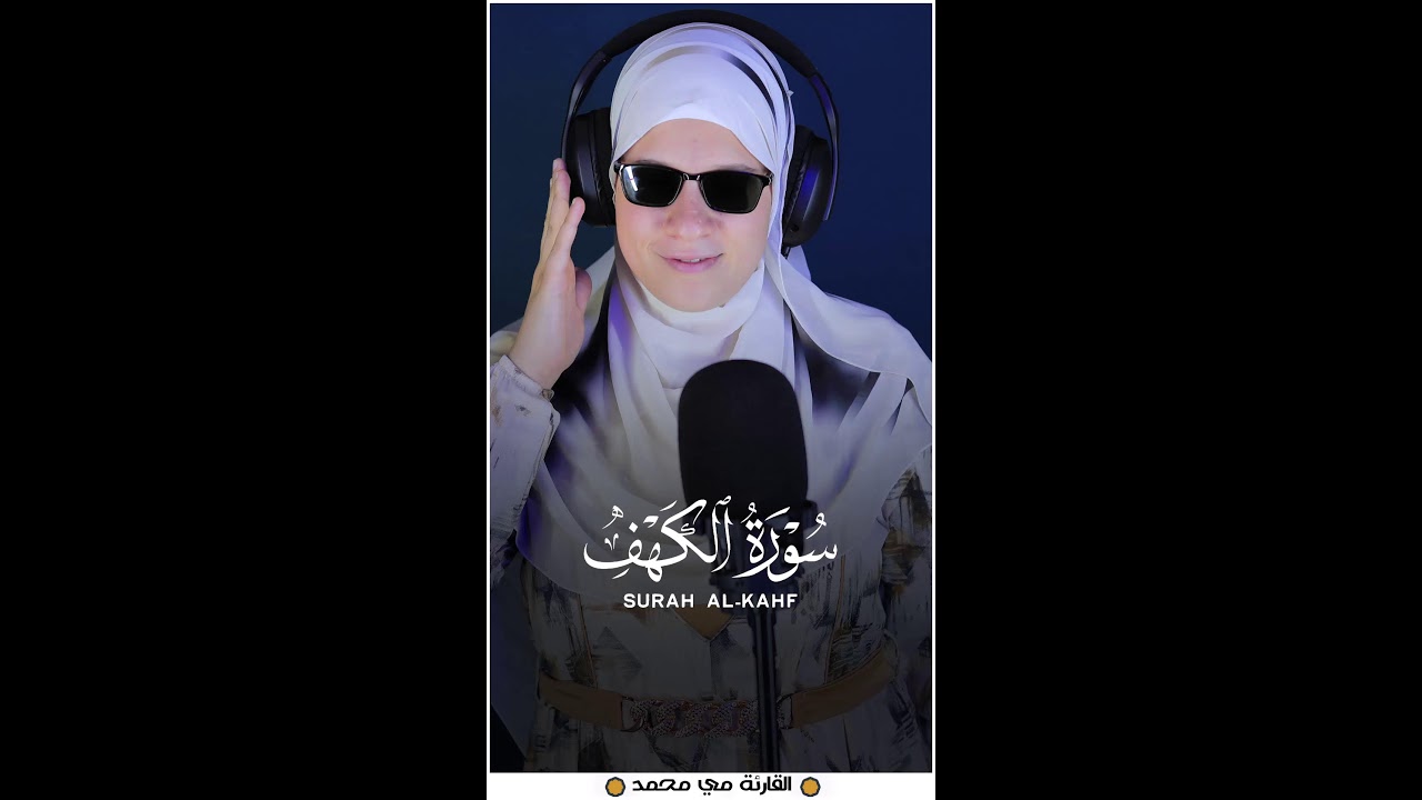 استمع بخشوع – سورة الكهف كاملة بصوت القارئة مي محمد | Surah Al-Kahf – Mai Mohamed