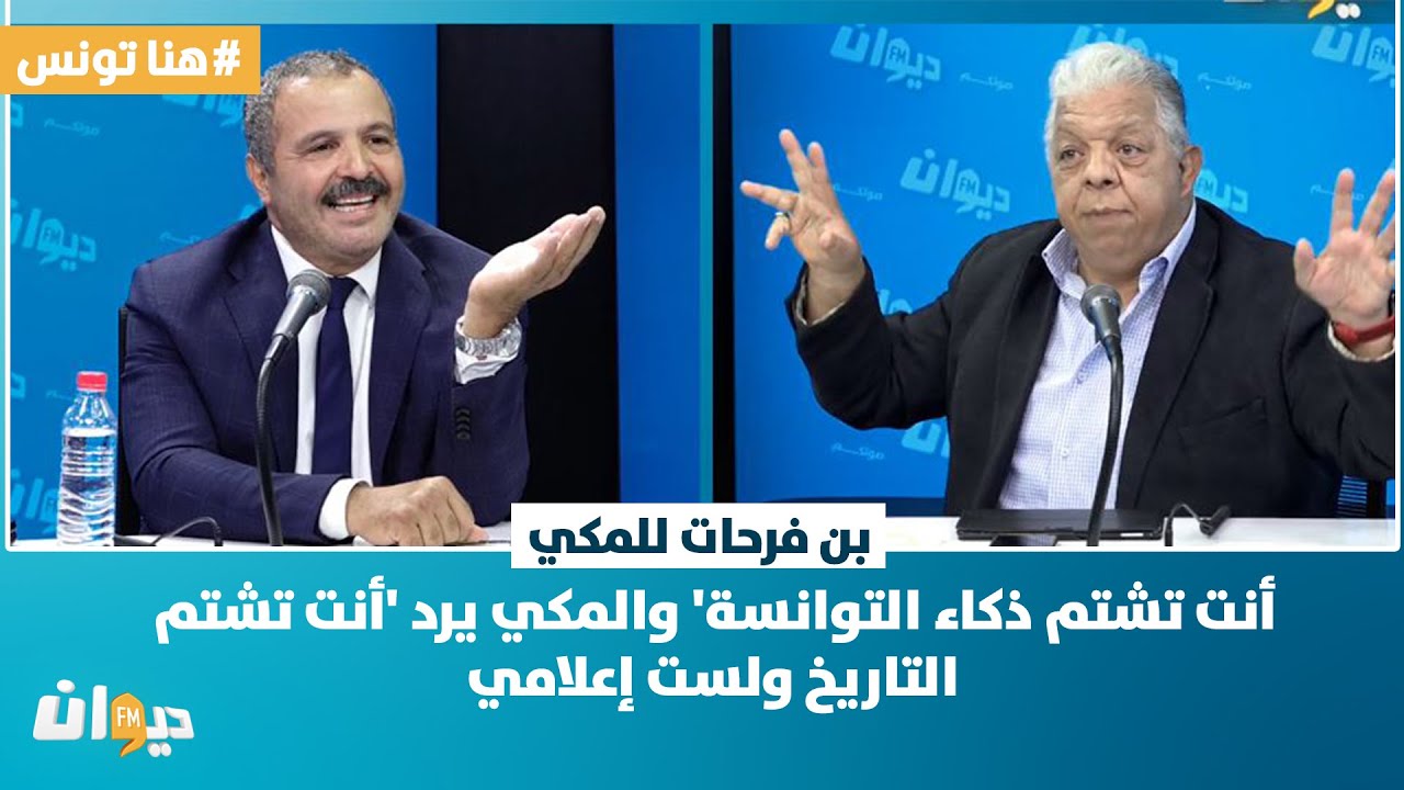بن فرحات للمكي 'أنت تشتم ذكاء التوانسة' والمكي يرد 'أنت تشتم التاريخ ولست إعلامي'