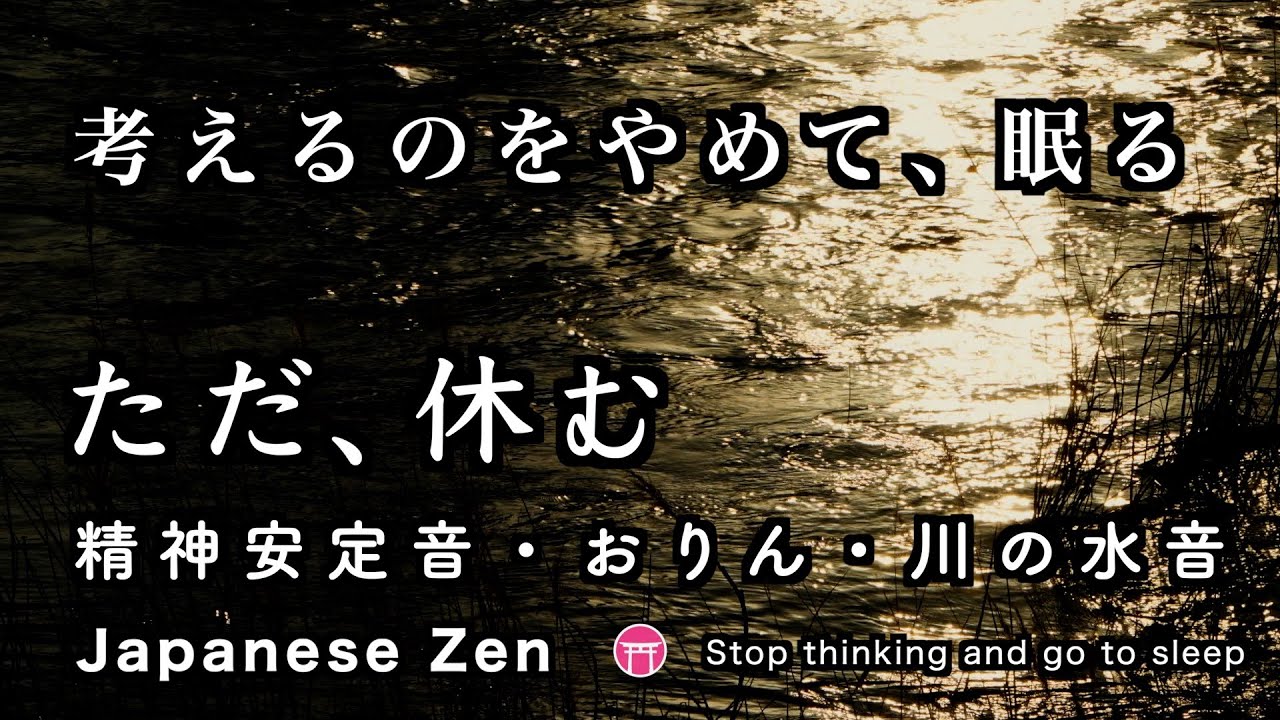【瞑想・回復・睡眠】考えるのをやめて、眠る「精神安定音」思考を、川に流す【zen music】Stop thinking and go to sleep 