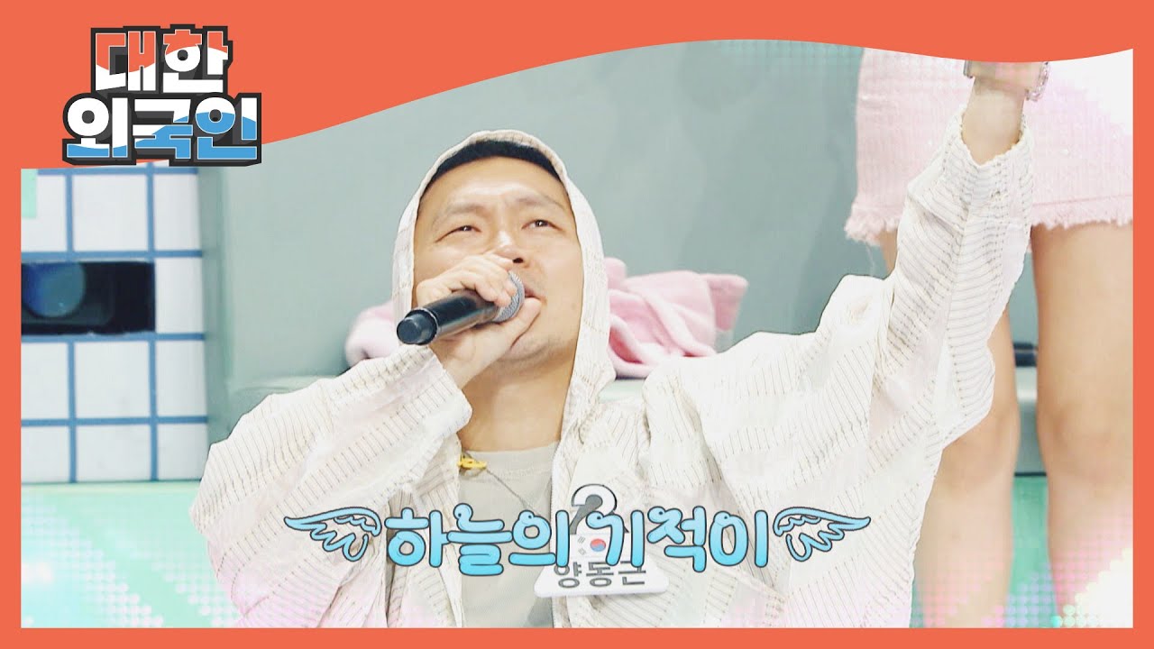 양동근이 아내를 위해 쓴 노래 '고해성사' (SWAG♬) l #대한외국인 l #MBCevery1 l EP.154