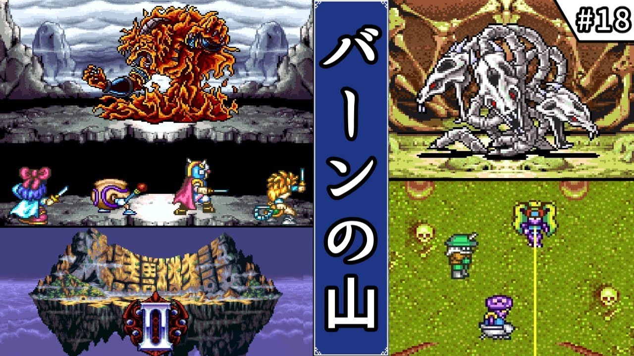 【大貝獣物語2・ゆっくり実況】　#18　バーンの山　【スーパーファミコン・初見】