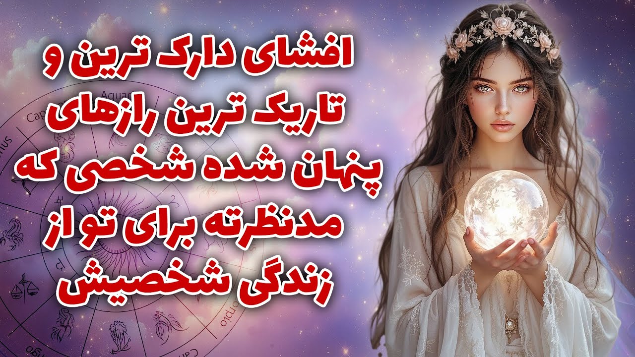 آرزو تاروت - افشای دارک ترین و تاریک ترین رازهای پنهان شده شخصی که مدنظرته برای تو از زندگی شخصیش😱😲
