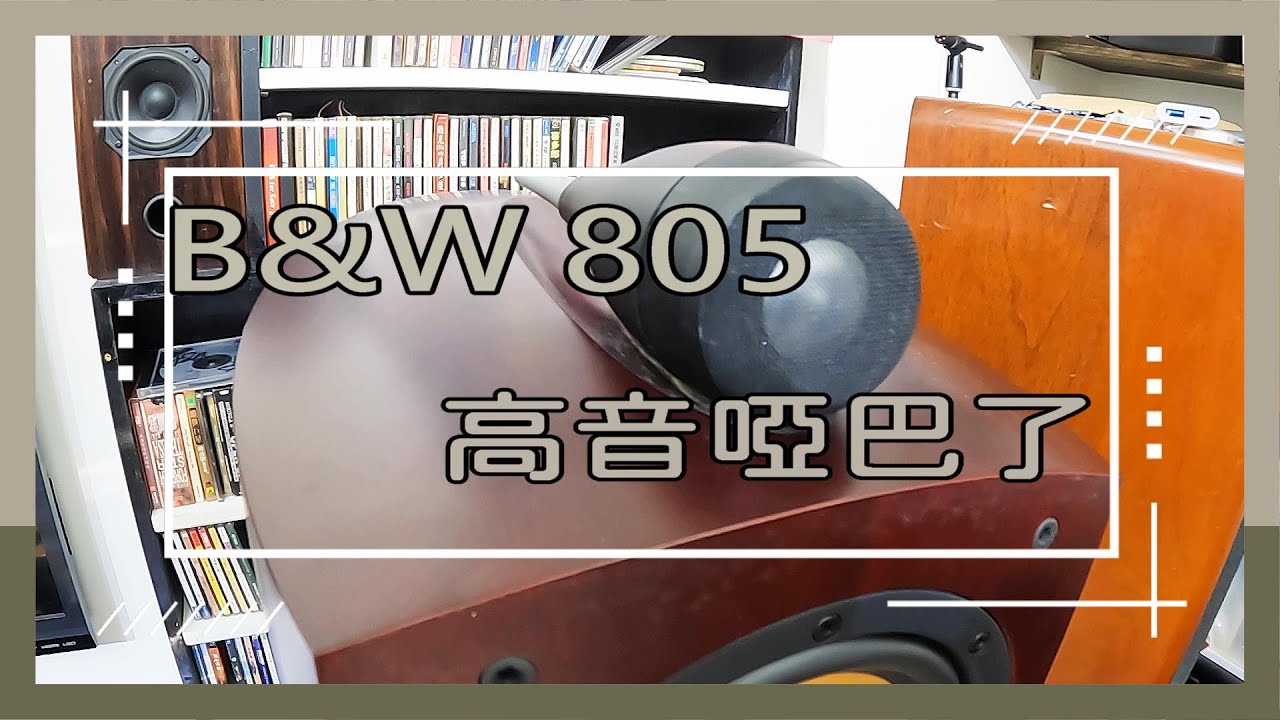 B&W 805 Repair 高音啞巴了  CC字幕