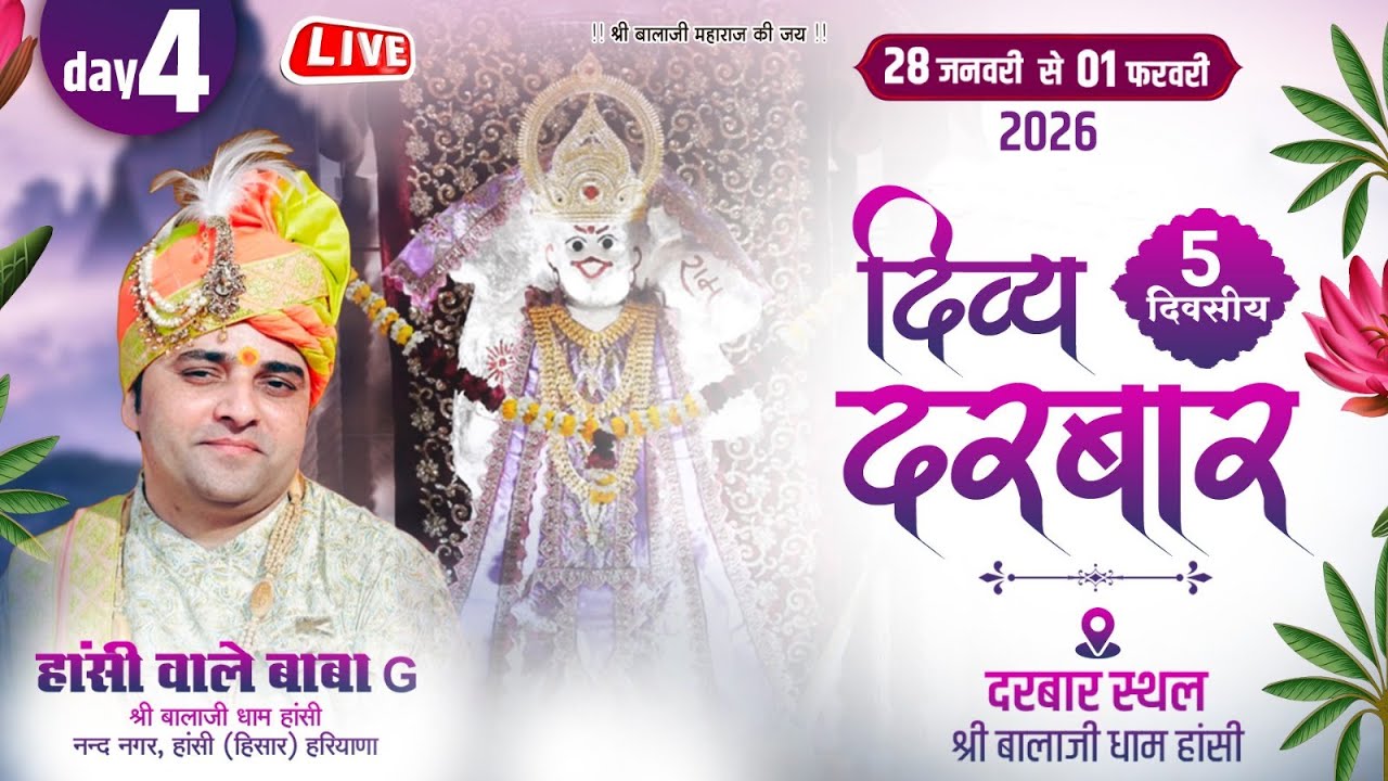 LIVE !! DAY 04 !! दिव्य दरबार सीधा प्रसारण, 30 जनवरी 2026, श्री बालाजी धाम हांसी हरियाणा