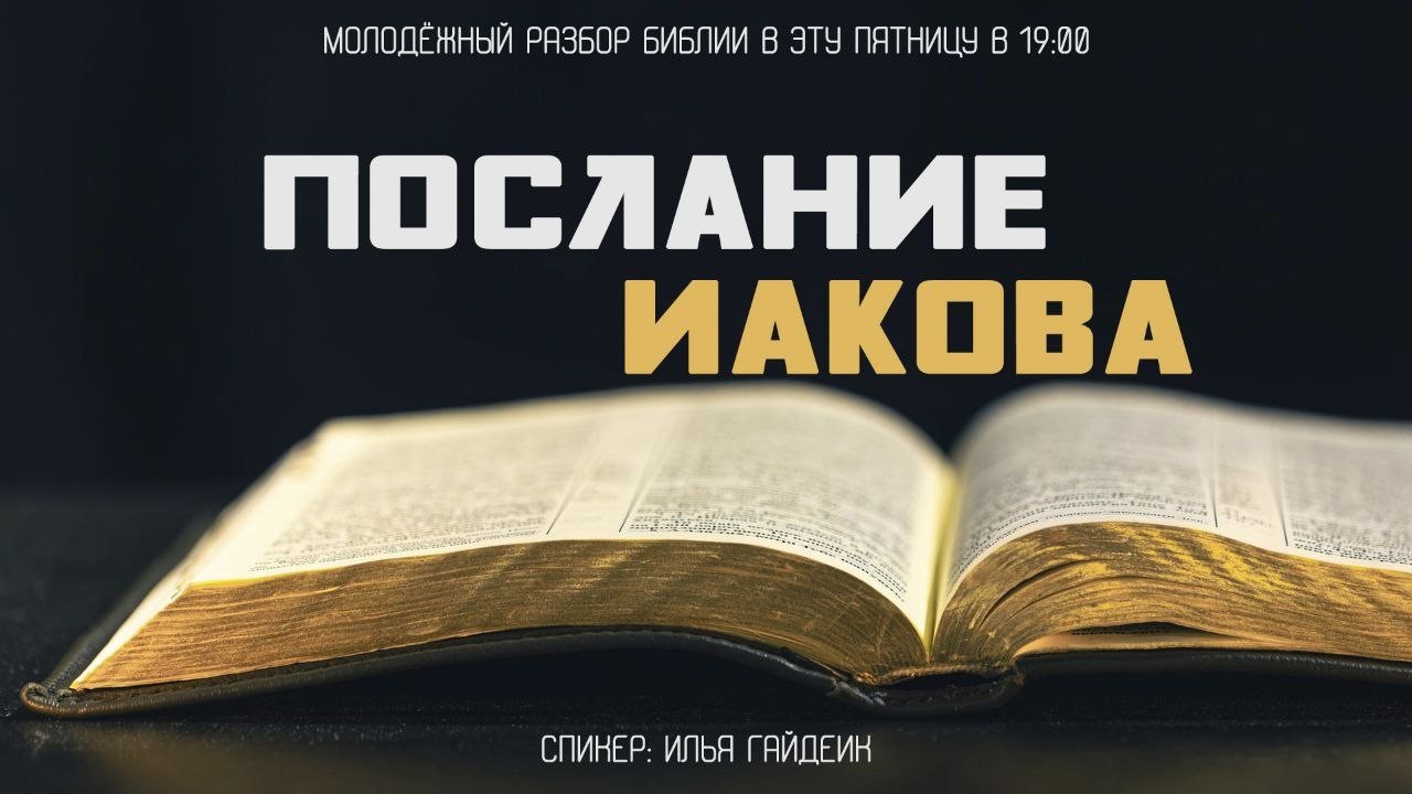 Разбор Послание от Иакова | Илья Гайдеик | Молодёжный разбор | 07.11.2025