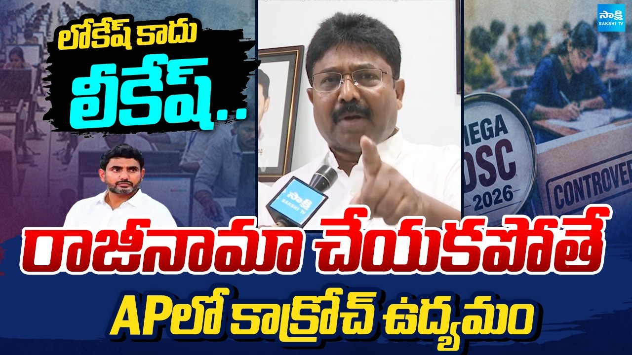 DSC పేపర్ లీక్ | Not Lokesh, but 'Leakesh' Says Adimulapu Suresh | Chandrababu | @SakshiTV
