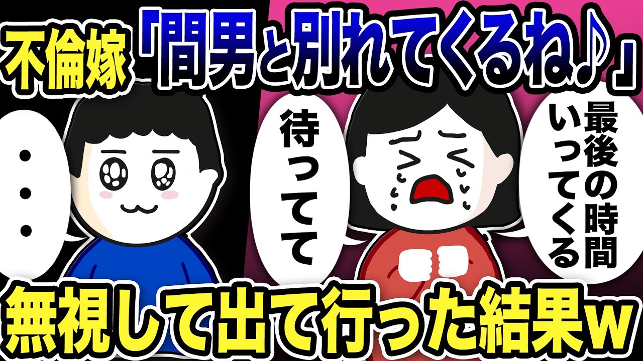不倫嫁「間男と別れてくるね♪最後の時間を過ごしてくる…」無視して出て行った結果w【2ch修羅場スレ】