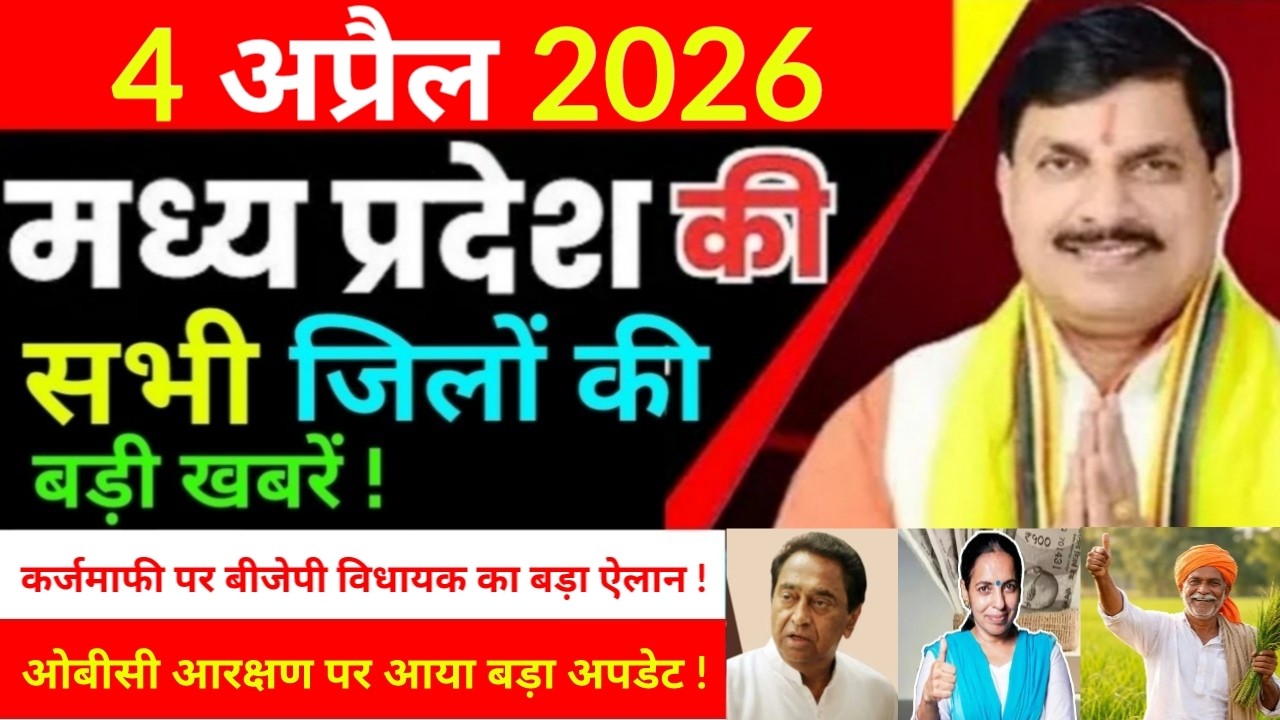 4 April 2026 Madhy Pradesh news मध्यप्रदेश समाचार Bhopal Sammachar भोपाल समाचार more creative !
