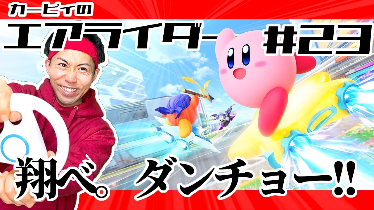 【 #カービィのエアライダー 】参加型!!さぁて皆さんでシティトライアル!!カービィのエアライダー!! #23
