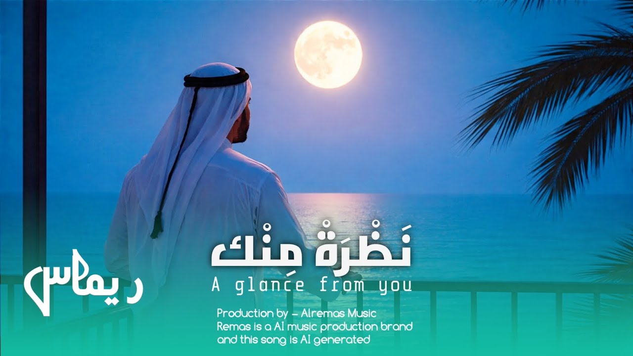 A Glance From You | Official Video | نَظْرَةْ مِنْك 