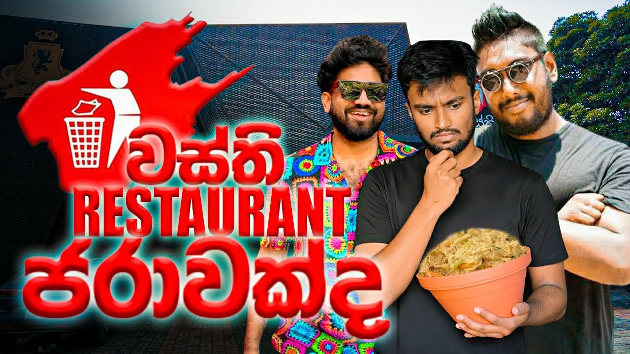 එක පාරක් ගියොත් ආයේ යන්න තියා හිතන්නෙවත් නැද්ද | වස්ති එකේ කෑම එච්චර ගිණී ගණන්ද ? wasthi restaurant