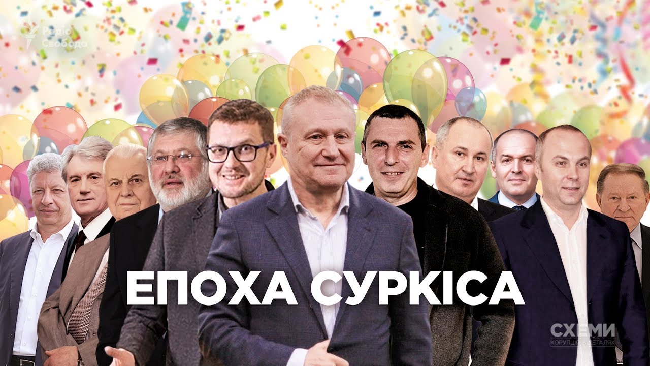 Эпоха Суркиса. На юбилее соратника Медведчука гуляли Баканов, Шефир, депутаты и олигархи || СХЕМЫ