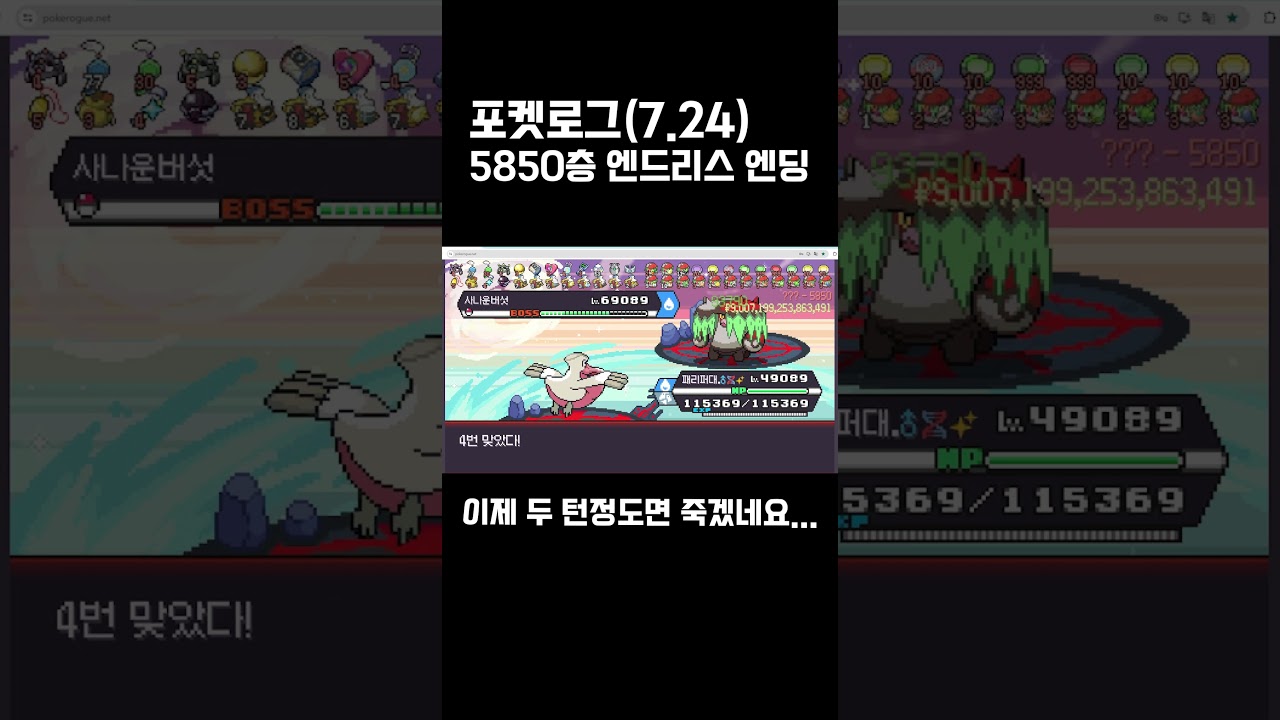 포켓로그 5850층 엔드리스 엔딩 (7.24)
