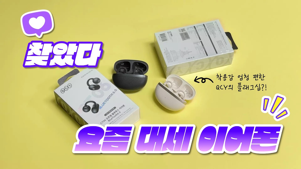귀가 편한데 사운드는 강력하다? QCY의 플래그십 모델! 오픈형 블루투스 이어폰 CT06