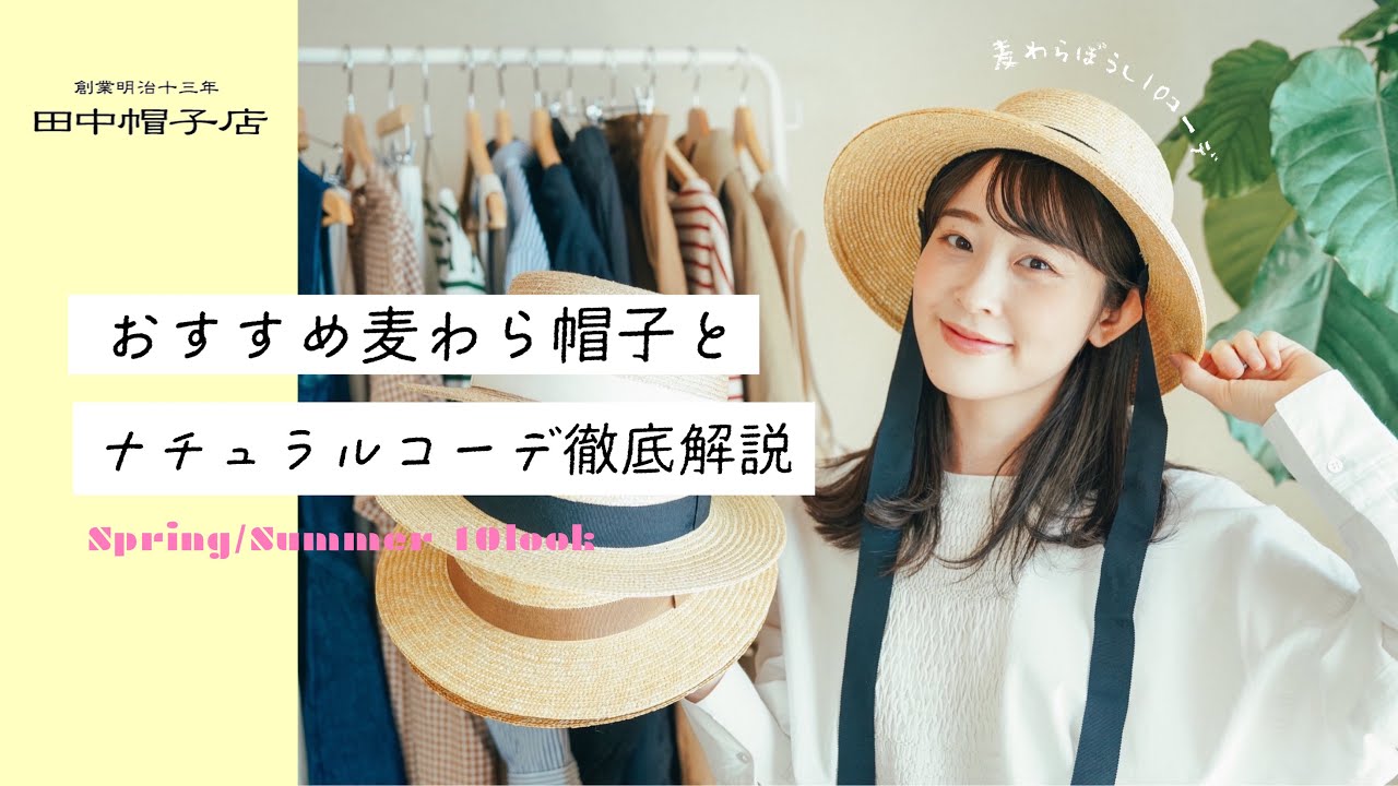 【帽子コーデ👒】田中帽子店5つのおすすめ麦わら帽子と春夏ナチュラル10コーデ徹底解説（麦わら帽子の魅力/春夏コーデ/田中帽子店）