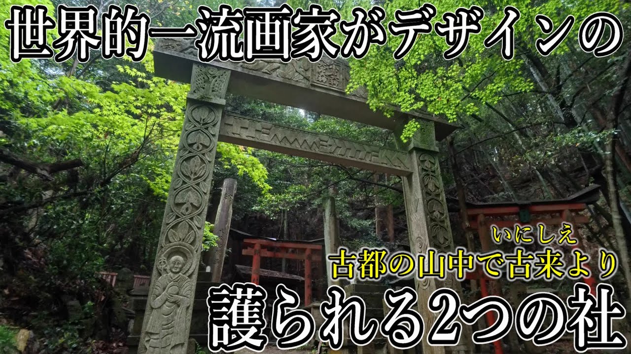※世界的超一流画家がデザインした2本の鳥居がある京都山中の2つの神社【京都市伏見区 大岩神社】