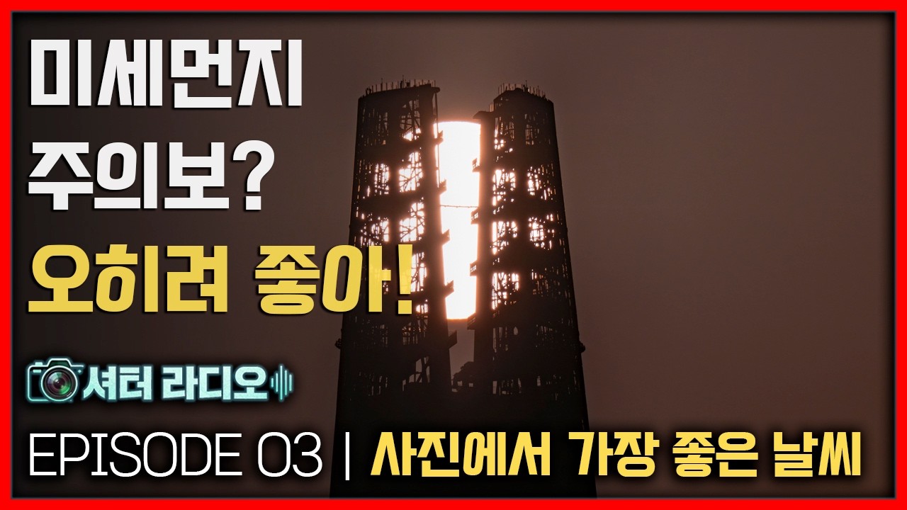 [셔터 라디오] Ep.03 : 사진 찍기에 가장 좋은 날씨, 당신의 선택은?