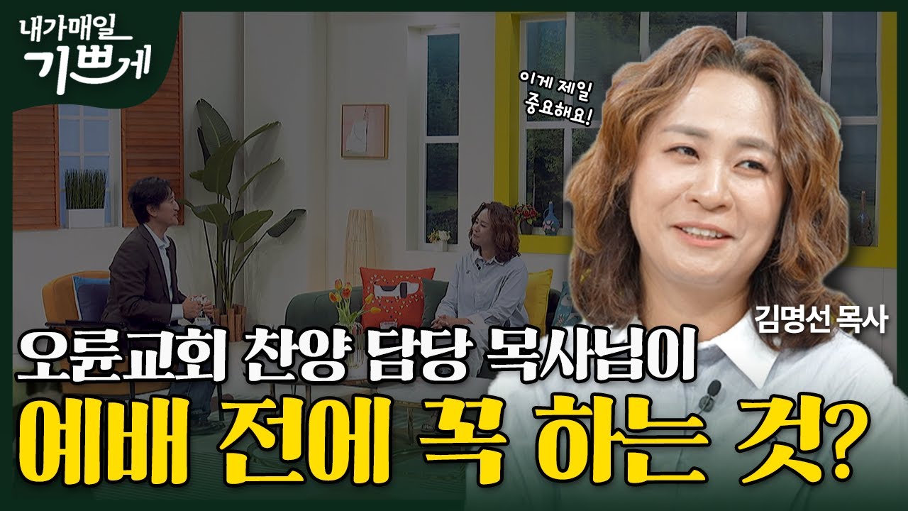 [Full] 하나님 앞에 드리는 사랑 고백 | 김명선 목사 | 내가 매일 기쁘게
