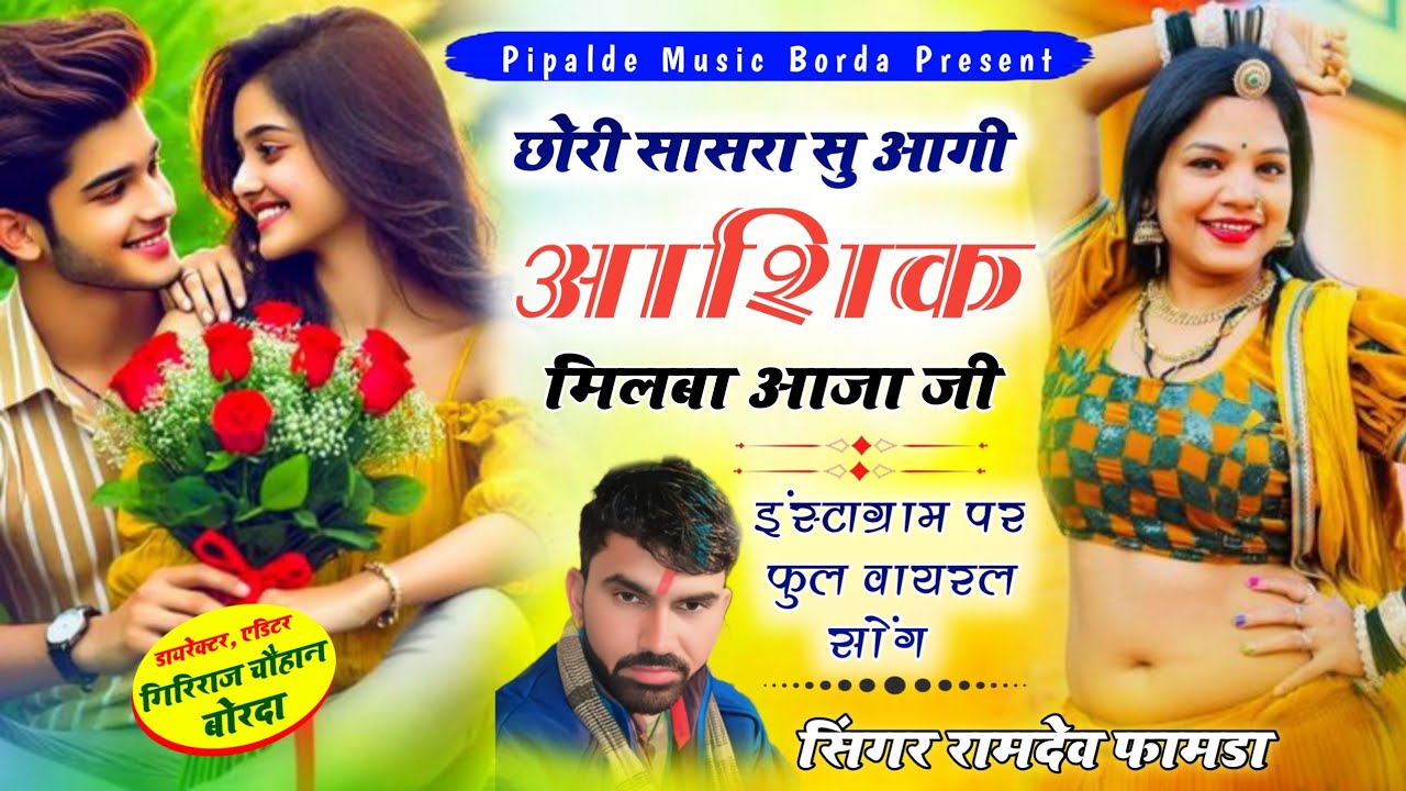 नई स्टाइल में वायरल सोंग// सिंगर रामदेव फामडा// छोरी सासरा सु आगी आशिक मिलबा आजा जी// आखातीज का सोंग