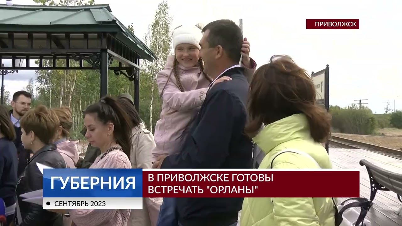 В Приволжске готовы встречать 