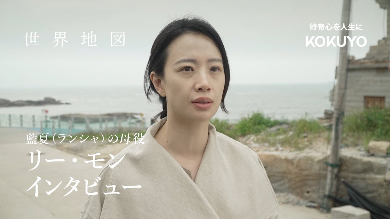 コクヨ　岩井俊二監督作品「世界地図」｜藍夏（ランシャ）の母役　リー・モン　インタビュー映像｜好奇心を人生に　コクヨ