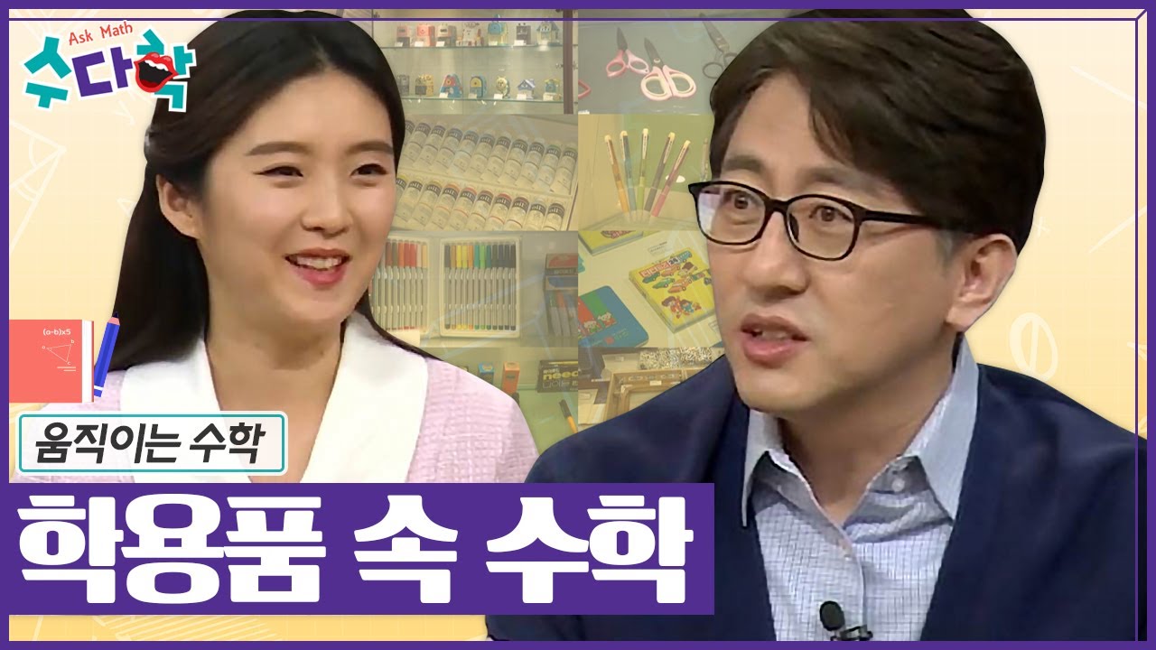 [수다학] 다양한 학용품 속 숨은 수학 원리 / YTN 사이언스