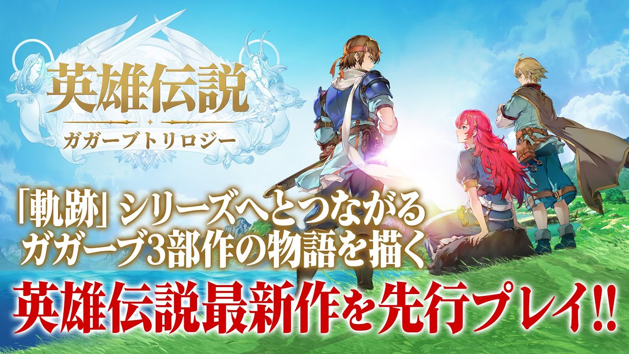『英雄伝説ガガーブトリロジー』先行プレイで分かった「軌跡」シリーズへとつながるガガーブ3部作の物語を描いた新作タイトルの魅力をお届け！【白き魔女、朱紅い雫、海の檻歌】