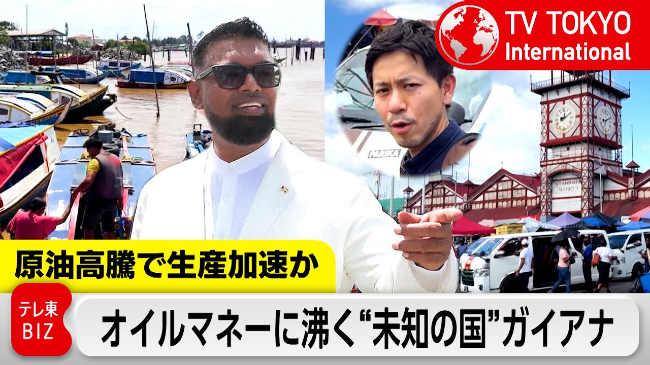 原油高騰で存在感高める&ldquo;未知の産油国&rdquo;ガイアナ&hellip;オイルマネーに沸くかつての&ldquo;最貧国&rdquo;に潜入【TV TOKYO International】