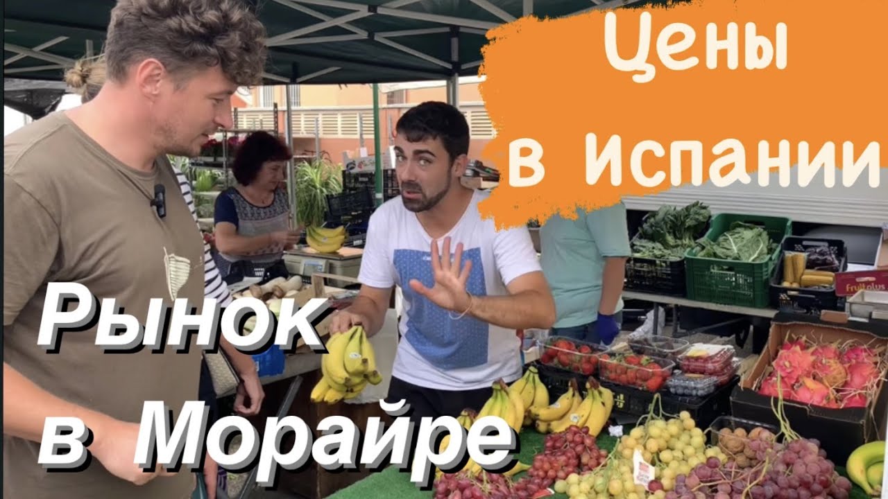 Прогулка по Испании - Фруктовый рынок в Морайра - Цены на продукты в Испании