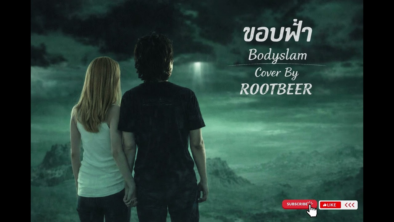 ขอบฟ้า Bodyslam Cover By ROOTBEER #rootbeer168