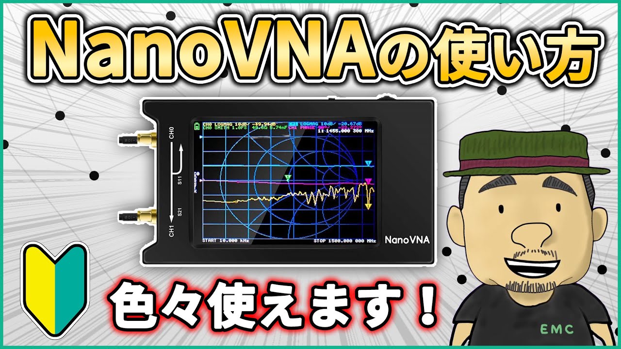 【高周波】初心者必見！NanoVNAの活用方法3選