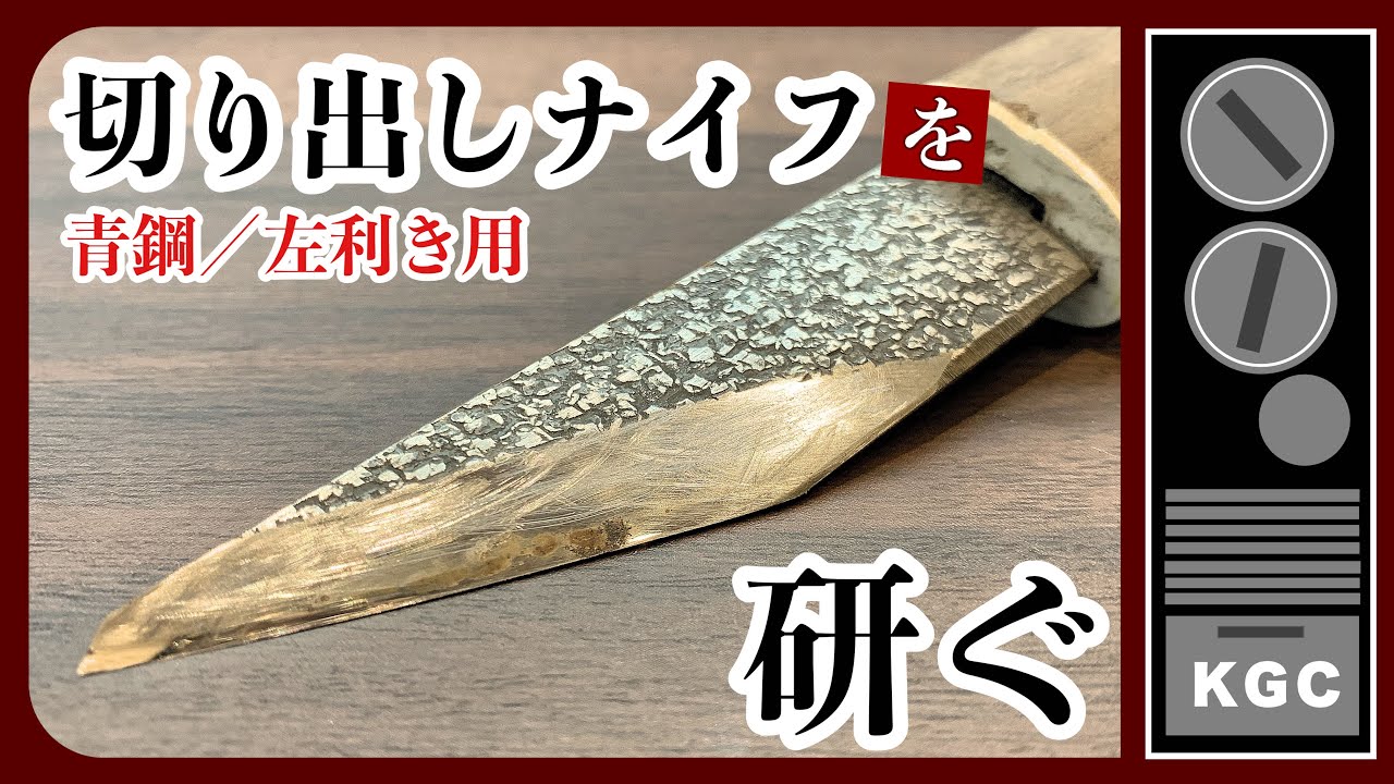 お客様からお預かりした左利き用の切り出しナイフの研ぎ／研ぎ陣浜松店くろかねや