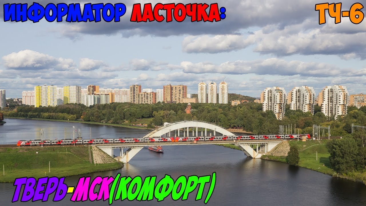 Информатор Ласточка (Комфорт): Тверь - Москва Ленинградская