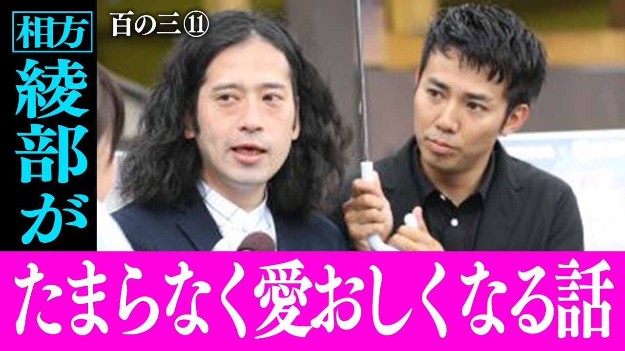 【百の三 「人間」とは何か？⑪】相方・綾部祐二は実はとんでもなく可愛い人間！又吉が選ぶ綾部にまつわる人間味あふれる話