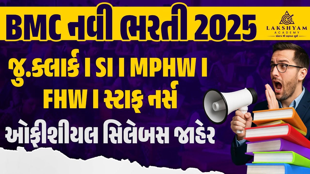 BMC Junior Clerk, FHW, MPHW, Staff Nurse Syllabus 2025 | Bhavnagar Municipal Corporation Bharti 2025