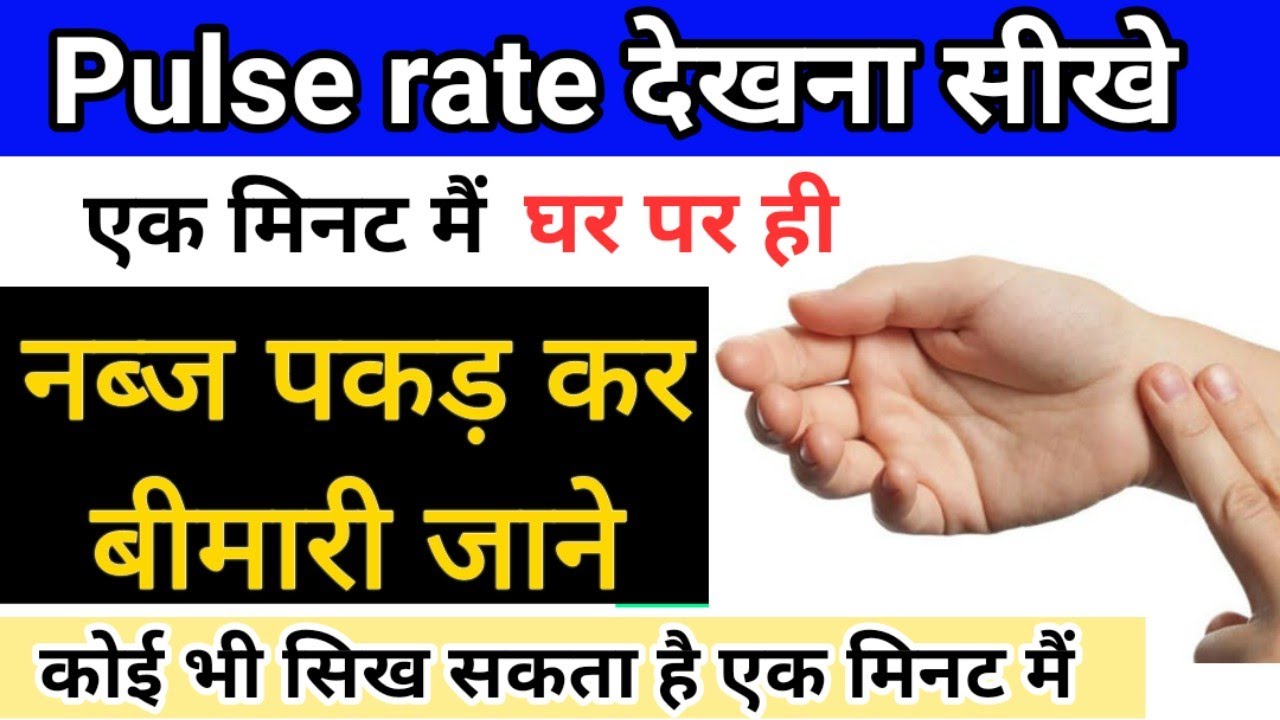 pulse rate कैसे देखते है || pulse rate कब कम ओर कब बढ़ जाती है || Radial artery pulse rate