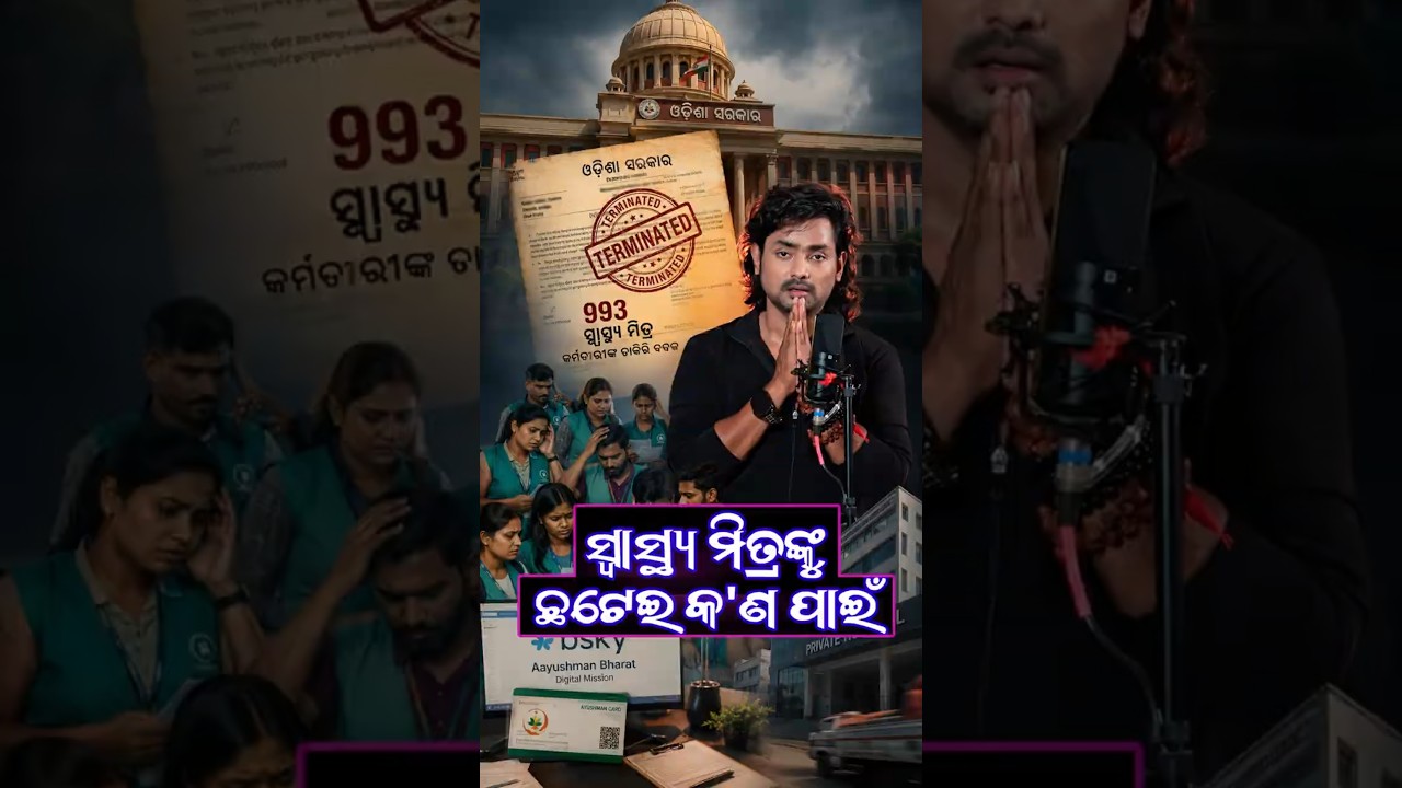 993 Swasthya Mitras Terminated! Odisha Healthcare System In Major Crisis? 🚨