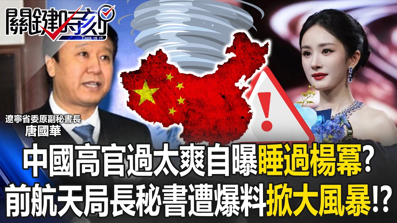 中國高官自曝睡過楊冪？ 前航天局局長的秘書遭爆黑料掀起大風暴！？【關鍵時刻】20260306-5 張炤和 張禹宣 呂國禎 [ENG SUB]
