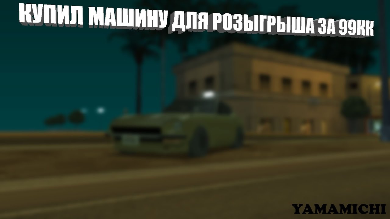 КУПИЛ МАШИНУ ДЛЯ РОЗЫГРЫША ЗА 99КК? | YAMAMICHI | MTA:SA