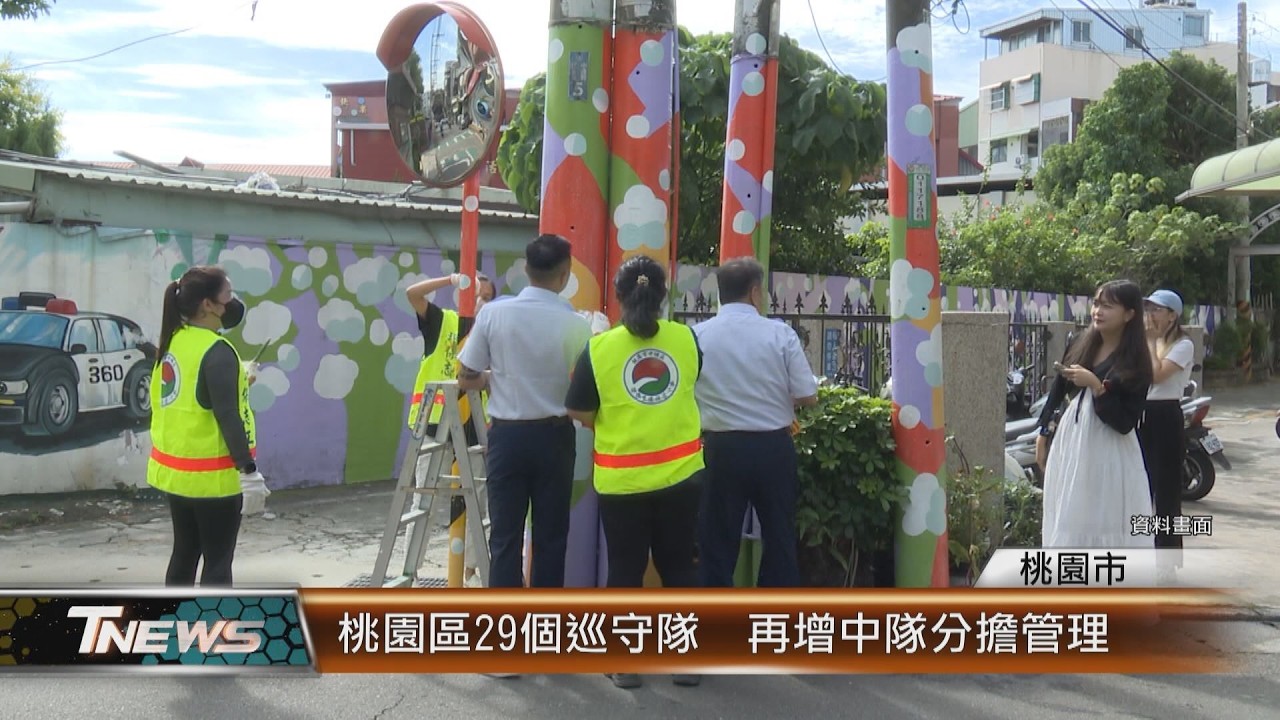 桃園區29個巡守隊  再增中隊分擔管理│T-NEWS聯播網